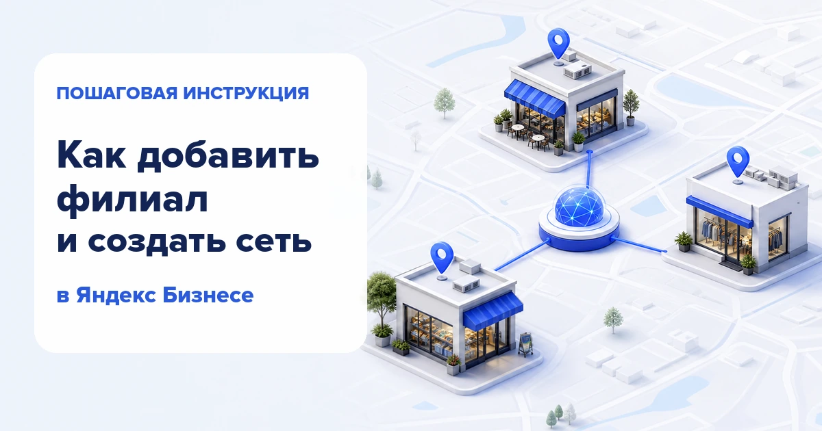 Филиалы компании, объединённые в сеть в Яндекс Бизнесе