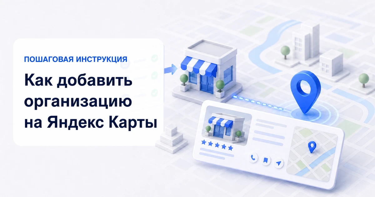 Добавление организации в Яндекс Карты Добавление организации в Яндекс Карты через кабинет Яндекс Бизнеса