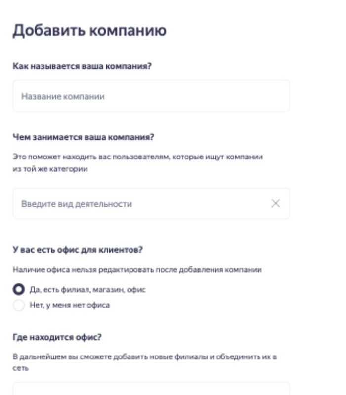 Поля названия, вида деятельности и выбора наличия офиса в Яндекс Бизнесе