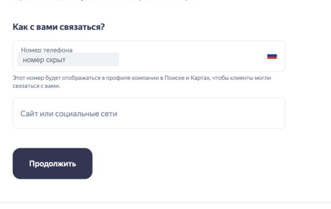 Контактные поля и кнопка «Продолжить» в форме Яндекс Бизнеса