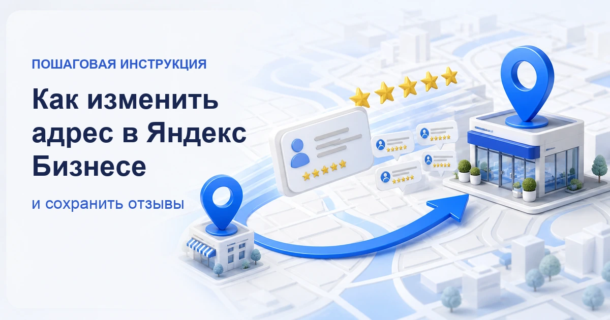 Перенос карточки организации на новый адрес в Яндекс Бизнесе