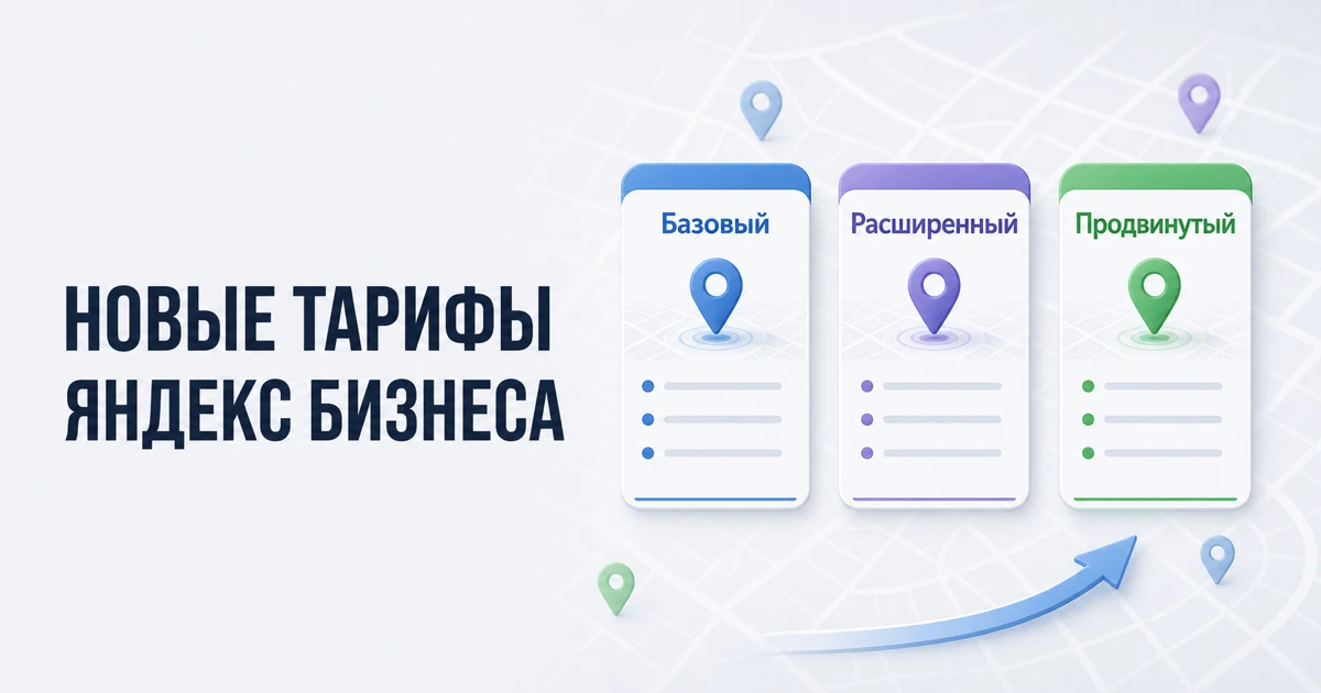 Базовый, расширенный и продвинутый тарифы Яндекс Бизнеса в 2026 году