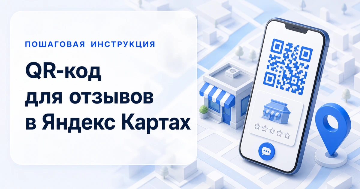 QR-код для отзывов в Яндекс Картах QR-код для сбора отзывов о компании в Яндекс Картах