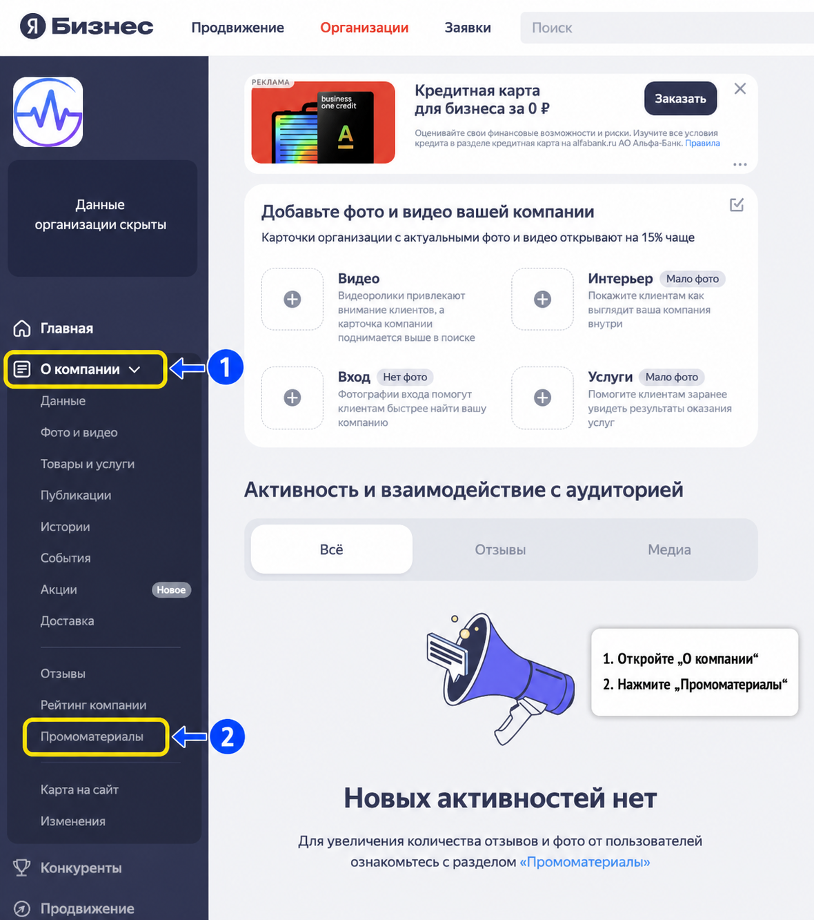 Как открыть раздел „Промоматериалы“ в Яндекс Бизнесе