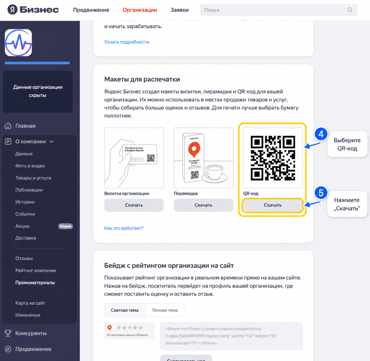 Как выбрать и скачать QR-код для отзывов