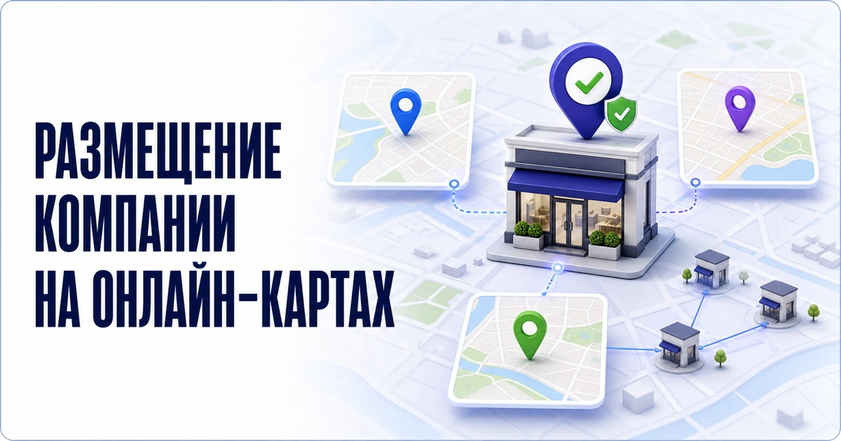 Размещение компании на онлайн-картах Размещение компании на онлайн-картах: карточка организации, филиалы и подтверждённые метки